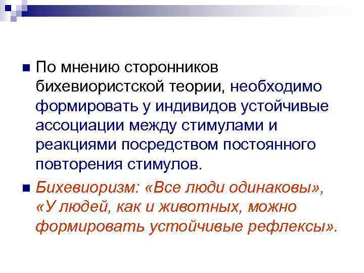 По мнению сторонников бихевиористской теории, необходимо формировать у индивидов устойчивые ассоциации между стимулами и