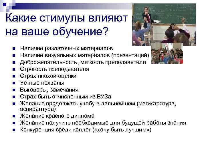 Какие стимулы влияют на ваше обучение? n n n Наличие раздаточных материалов Наличие визуальных