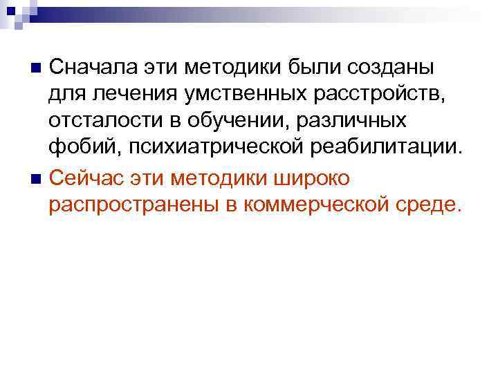Сначала эти методики были созданы для лечения умственных расстройств, отсталости в обучении, различных фобий,