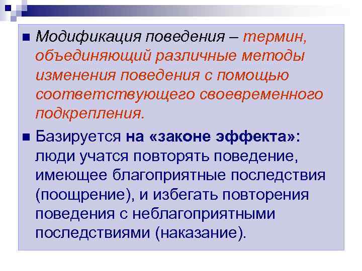 Модификация поведения – термин, объединяющий различные методы изменения поведения с помощью соответствующего своевременного подкрепления.