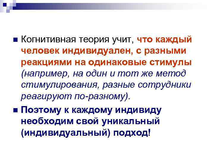 Когнитивная теория учит, что каждый человек индивидуален, с разными реакциями на одинаковые стимулы (например,