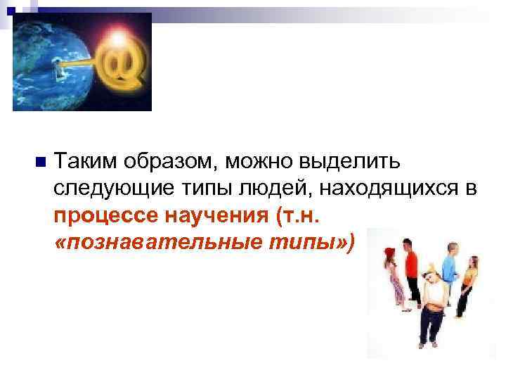 n Таким образом, можно выделить следующие типы людей, находящихся в процессе научения (т. н.