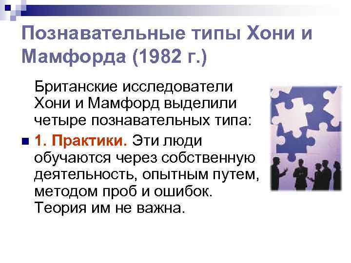 Познавательные типы Хони и Мамфорда (1982 г. ) Британские исследователи Хони и Мамфорд выделили