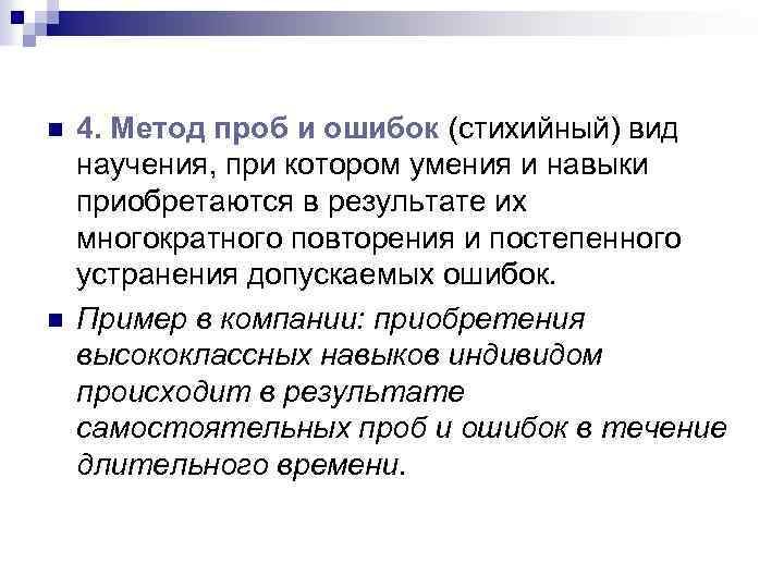 n n 4. Метод проб и ошибок (стихийный) вид научения, при котором умения и
