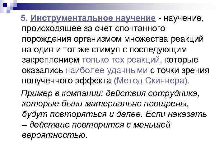 Научение это. Инструментальное научение. 