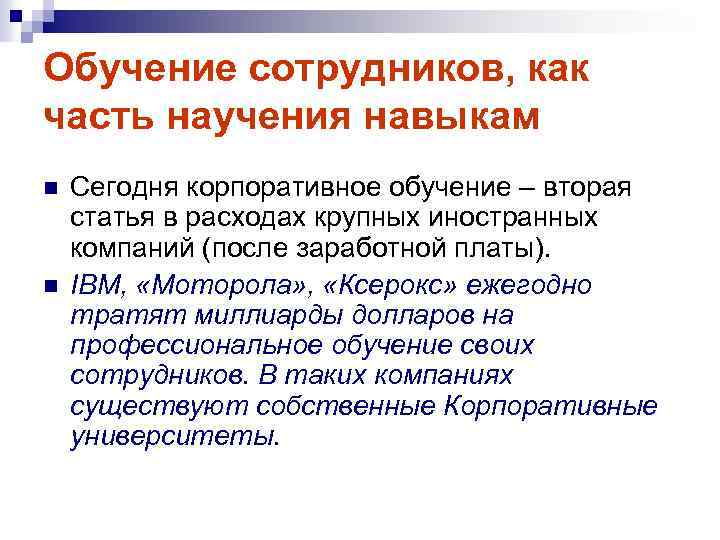 Обучение сотрудников, как часть научения навыкам n n Сегодня корпоративное обучение – вторая статья