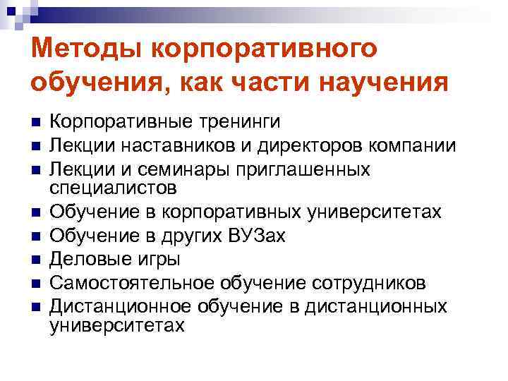 Методы корпоративного обучения, как части научения n n n n Корпоративные тренинги Лекции наставников