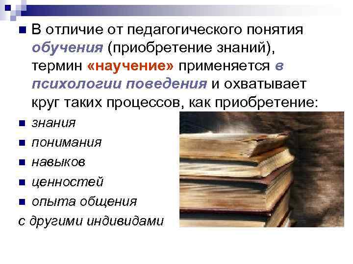 Знание терминологии. Понятие научение в педагогике. Чем научение отличается от обучения. Концепция приобретения знаний. Разница между учением и научением.