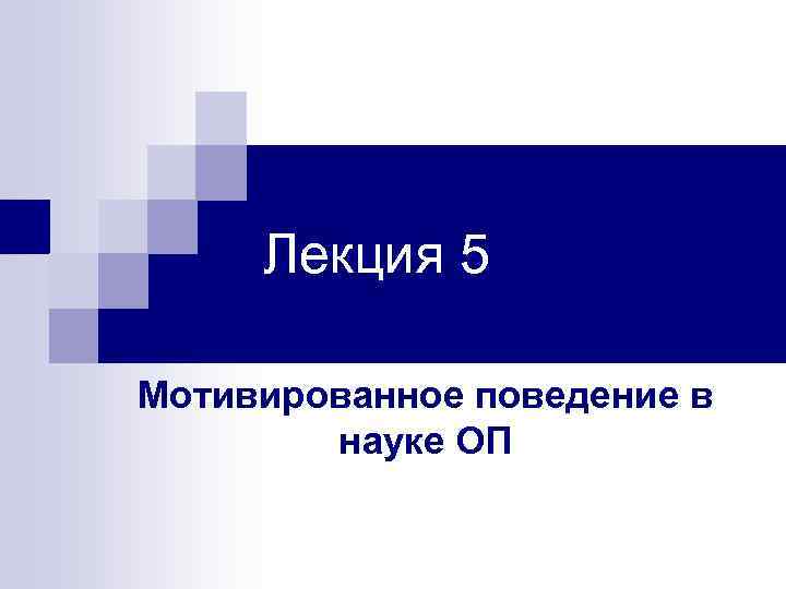 Лекция 5 Мотивированное поведение в науке ОП 