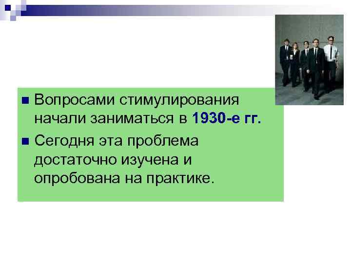 Вопросами стимулирования начали заниматься в 1930 -е гг. n Сегодня эта проблема достаточно изучена