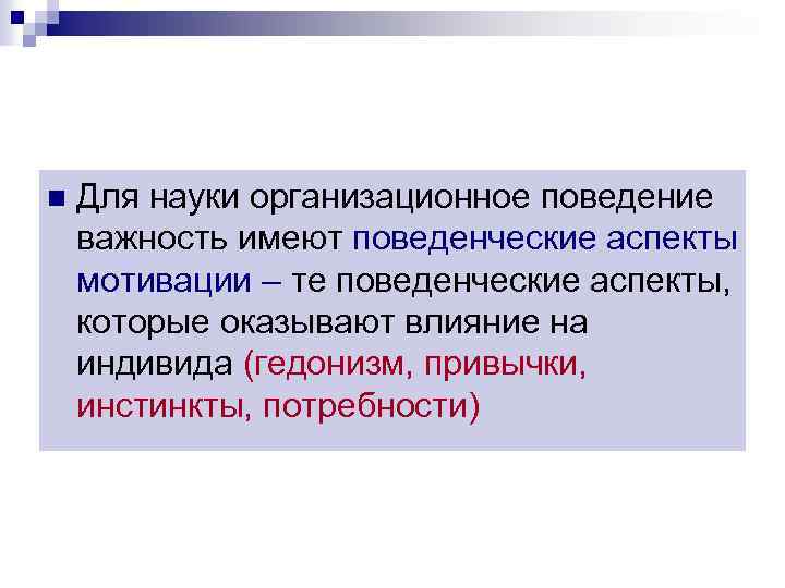 n Для науки организационное поведение важность имеют поведенческие аспекты мотивации – те поведенческие аспекты,