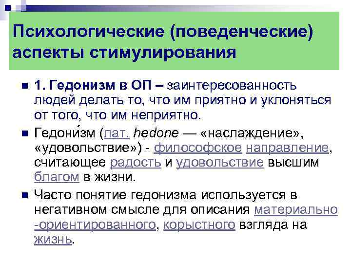 Психологические (поведенческие) аспекты стимулирования n n n 1. Гедонизм в ОП – заинтересованность людей