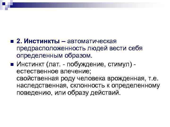 n n 2. Инстинкты – автоматическая предрасположенность людей вести себя определенным образом. Инстинкт (лат.