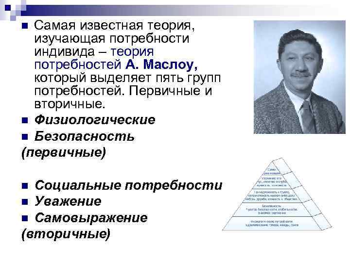 Самая известная теория, изучающая потребности индивида – теория потребностей А. Маслоу, который выделяет пять