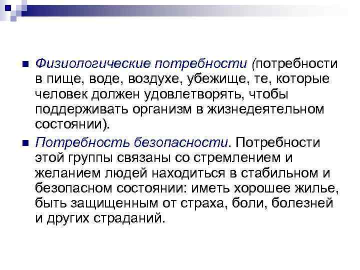 n n Физиологические потребности (потребности в пище, воде, воздухе, убежище, те, которые человек должен