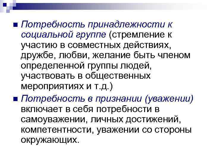 Потребность принадлежности к социальной группе (стремление к участию в совместных действиях, дружбе, любви, желание