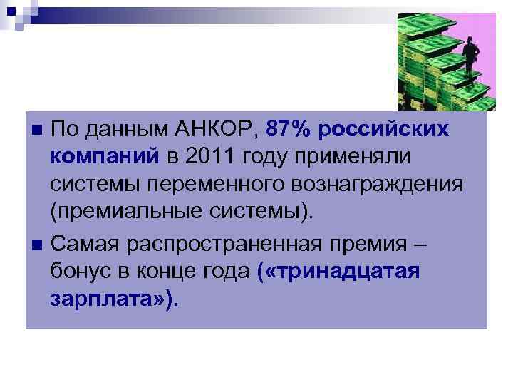 По данным АНКОР, 87% российских компаний в 2011 году применяли системы переменного вознаграждения (премиальные