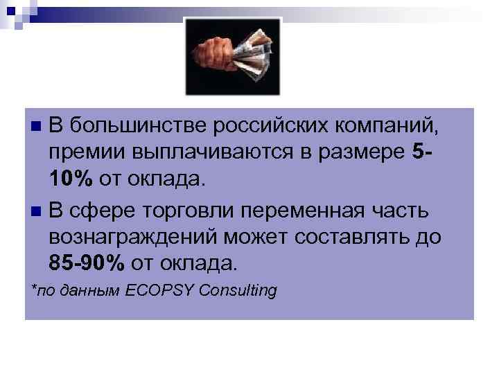 В большинстве российских компаний, премии выплачиваются в размере 510% от оклада. n В сфере