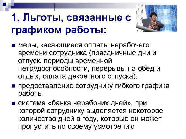 1. Льготы, связанные с графиком работы: n n n меры, касающиеся оплаты нерабочего времени