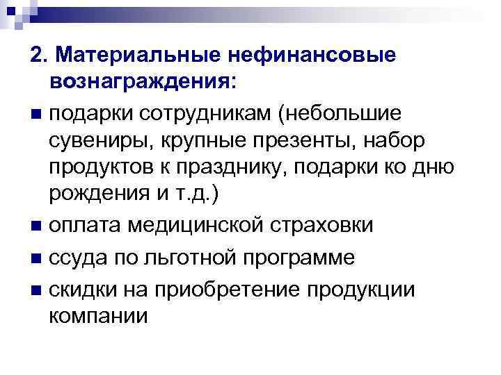 2. Материальные нефинансовые вознаграждения: n подарки сотрудникам (небольшие сувениры, крупные презенты, набор продуктов к