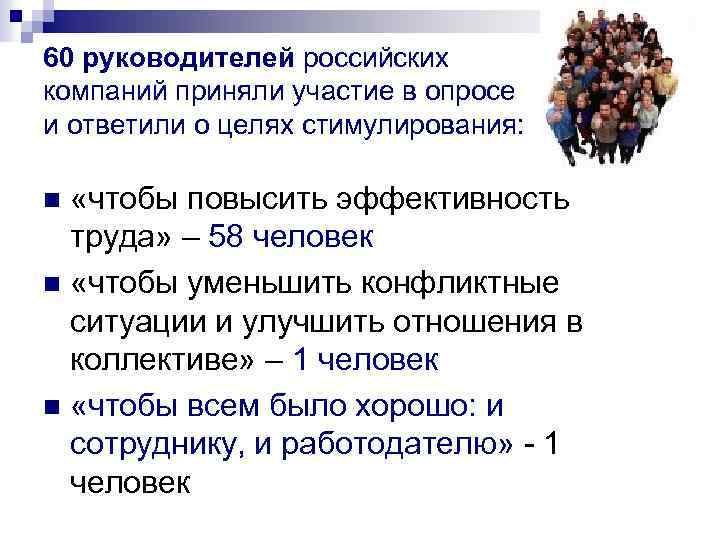 60 руководителей российских компаний приняли участие в опросе и ответили о целях стимулирования: «чтобы