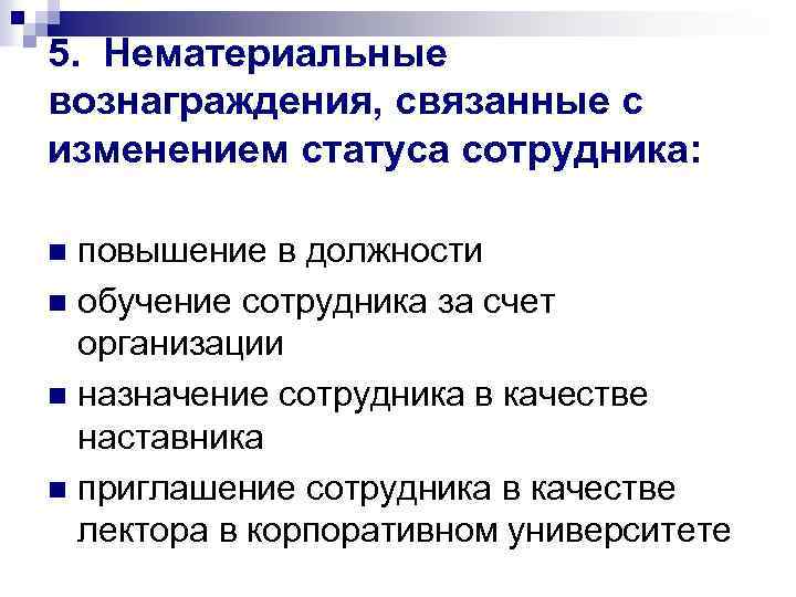 5. Нематериальные вознаграждения, связанные с изменением статуса сотрудника: повышение в должности n обучение сотрудника