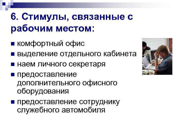 6. Стимулы, связанные с рабочим местом: комфортный офис n выделение отдельного кабинета n наем