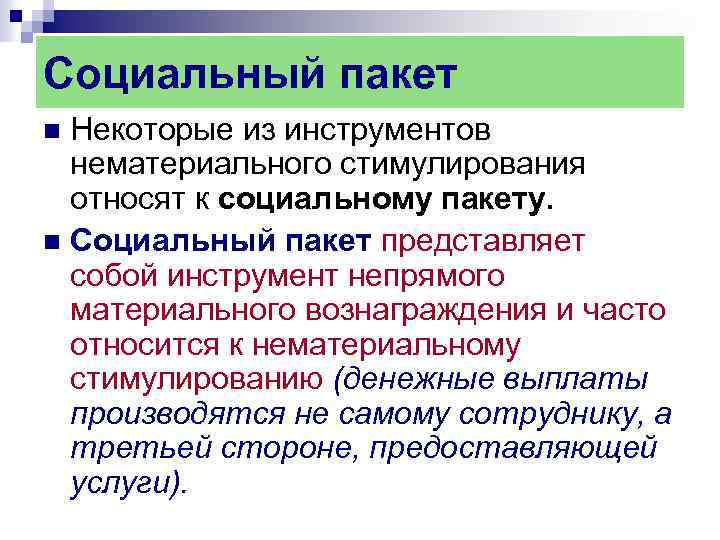 Социальный пакет Некоторые из инструментов нематериального стимулирования относят к социальному пакету. n Социальный пакет