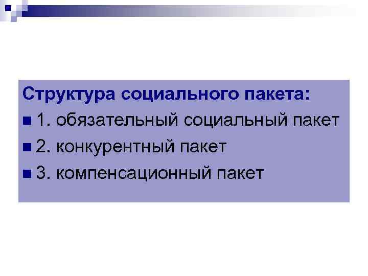 Структура социального пакета: n 1. обязательный социальный пакет n 2. конкурентный пакет n 3.