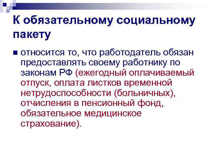 К обязательному социальному пакету n относится то, что работодатель обязан предоставлять своему работнику по