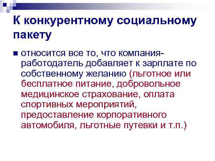 К конкурентному социальному пакету n относится все то, что компанияработодатель добавляет к зарплате по