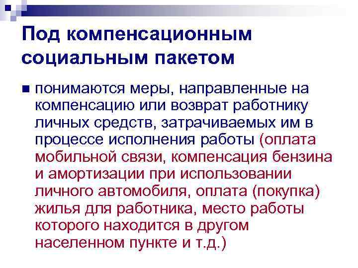 Под компенсационным социальным пакетом n понимаются меры, направленные на компенсацию или возврат работнику личных