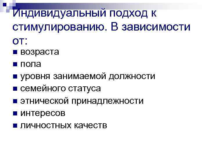 Индивидуальный подход к стимулированию. В зависимости от: возраста n пола n уровня занимаемой должности