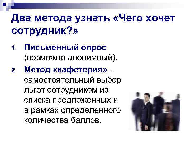 Два метода узнать «Чего хочет сотрудник? » 1. 2. Письменный опрос (возможно анонимный). Метод