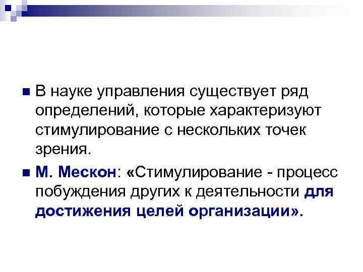 В науке управления существует ряд определений, которые характеризуют стимулирование с нескольких точек зрения. n