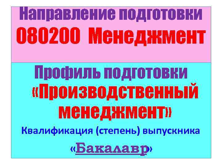 Направление подготовки 080200 Менеджмент Профиль подготовки «Производственный менеджмент» Квалификация (степень) выпускника «Бакалавр» 