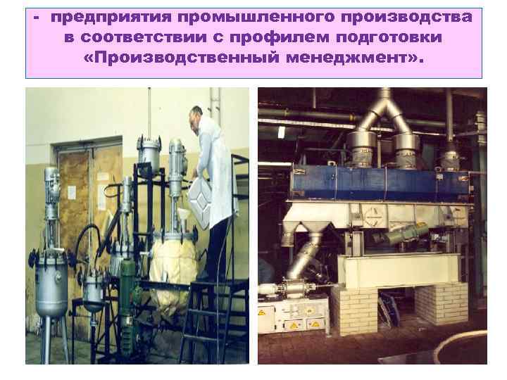 - предприятия промышленного производства в соответствии с профилем подготовки «Производственный менеджмент» . 