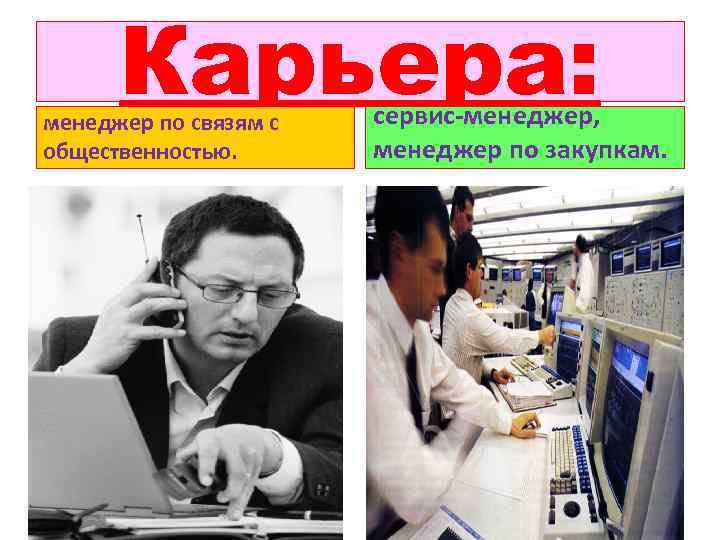 Карьера: менеджер по связям с общественностью. сервис-менеджер, менеджер по закупкам. 