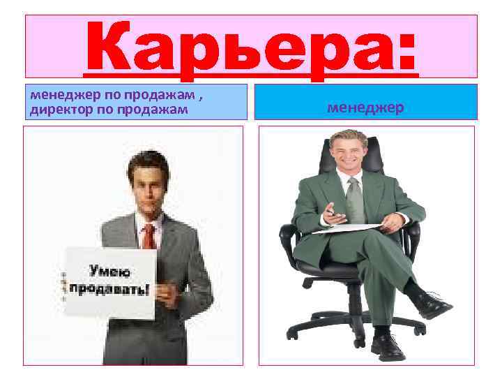 Карьера: менеджер по продажам , директор по продажам менеджер 