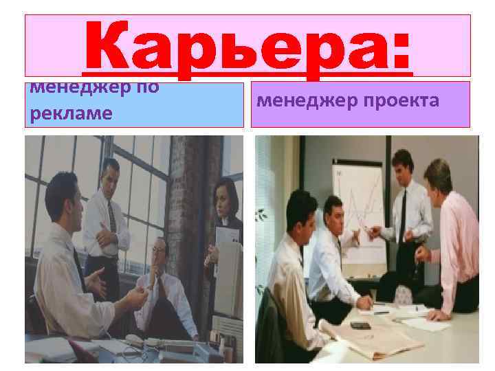 Карьера: менеджер по рекламе менеджер проекта 