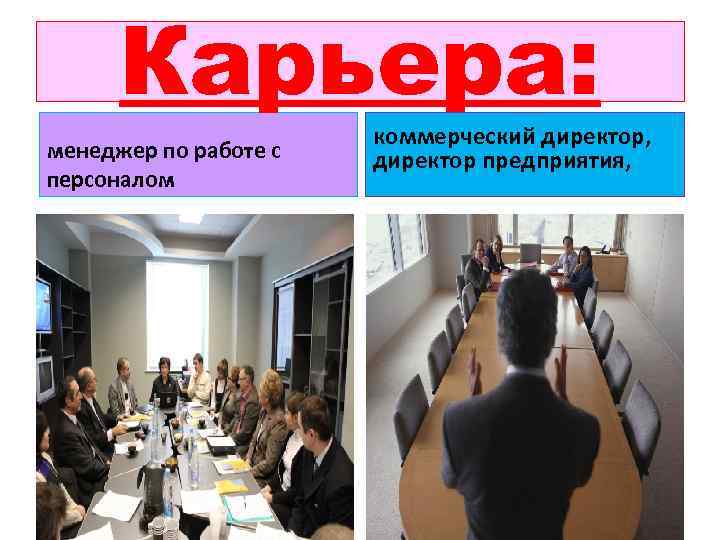 Карьера: менеджер по работе с персоналом коммерческий директор, директор предприятия, 