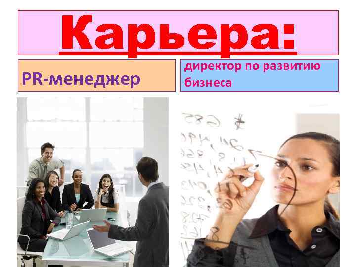 Карьера: PR-менеджер директор по развитию бизнеса 