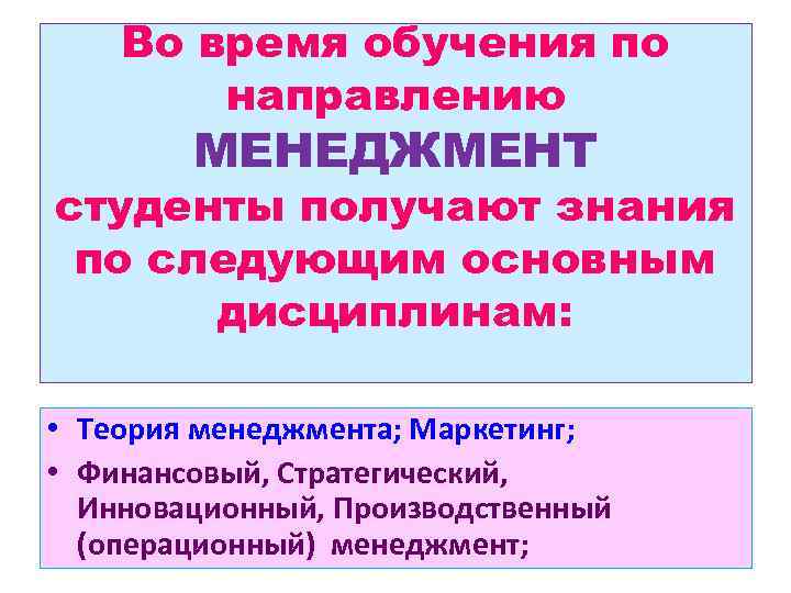 Во время обучения по направлению МЕНЕДЖМЕНТ студенты получают знания по следующим основным дисциплинам: •
