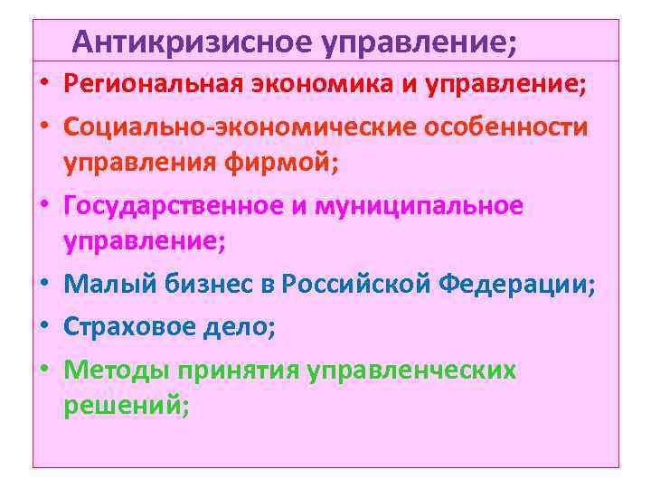 Антикризисное управление; • Региональная экономика и управление; • Социально-экономические особенности управления фирмой; • Государственное