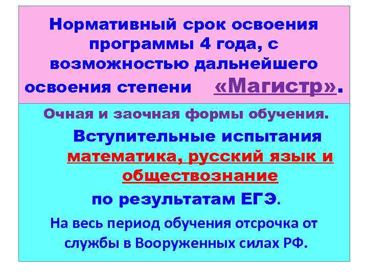Нормативный срок освоения программы 4 года, с возможностью дальнейшего освоения степени «Магистр» . Очная