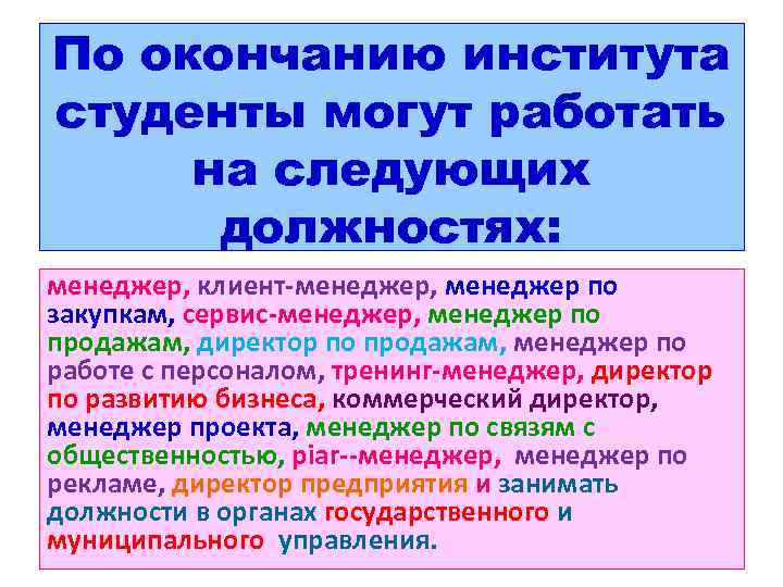 По окончанию института студенты могут работать на следующих должностях: менеджер, клиент-менеджер, менеджер по закупкам,