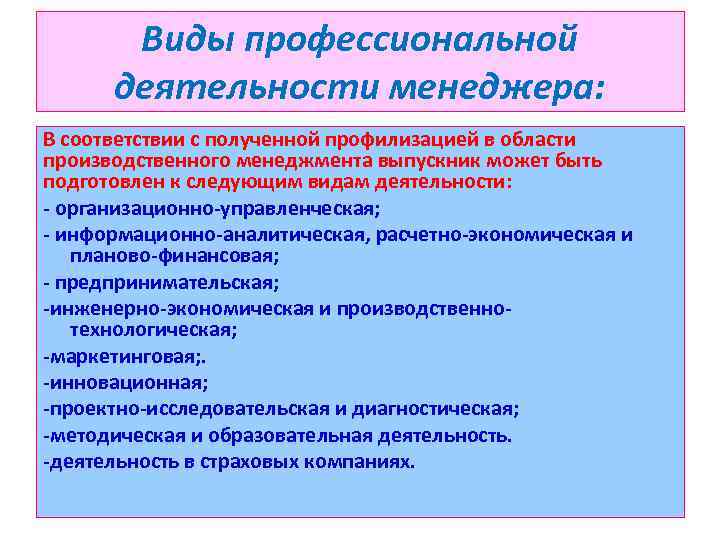 Характеристика деятельности менеджеров. Виды профессиональной деятельности. Виды профессиональной деятельности менеджера. Профессиональная деятельность примеры. Формы профессиональной деятельности.