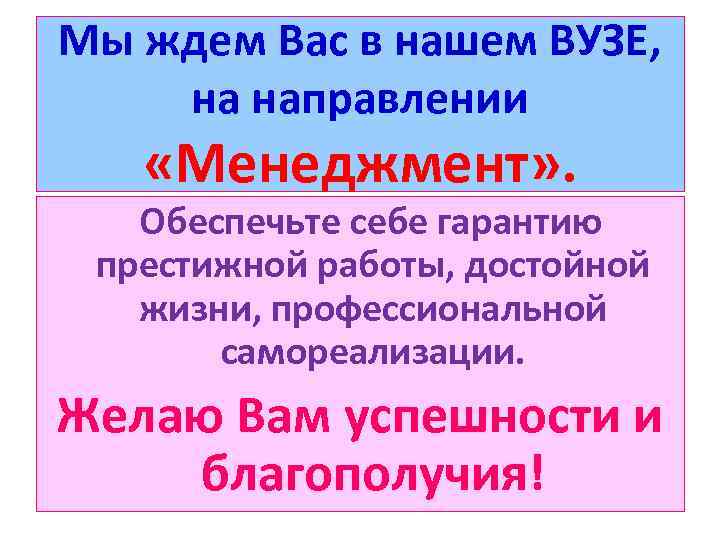 Мы ждем Вас в нашем ВУЗЕ, на направлении «Менеджмент» . Обеспечьте себе гарантию престижной