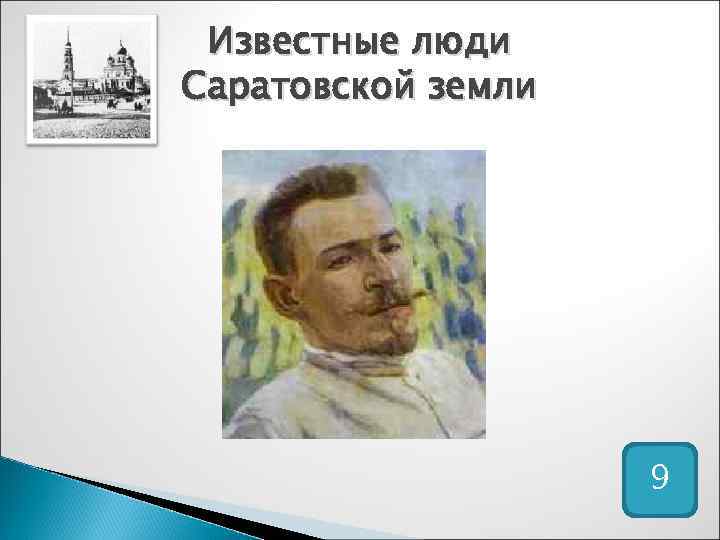 Был известен человеку. Знаменитые люди из Саратовской области. Саратовские известные люди. Знаменитости Саратовской губернии. Известные люди Саратова.