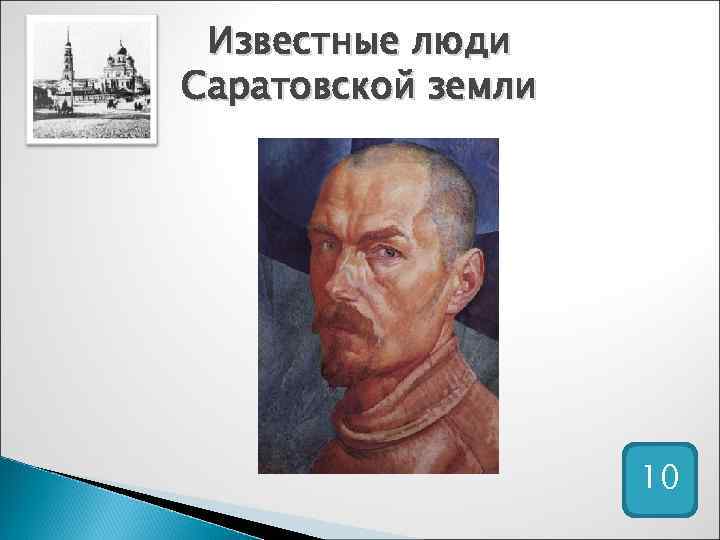 Известные люди Саратовской земли 10 